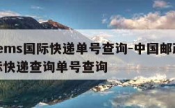 邮政ems国际快递单号查询-中国邮政ems国际快递查询单号查询