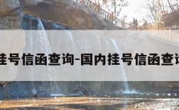 国内挂号信函查询-国内挂号信函查询官网