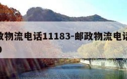 邮政物流电话11183-邮政物流电话95580