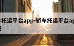 轿车托运平台app-轿车托运平台app司机版