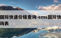 ems国际快递价格查询-ems国际快递价格查询表