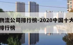 国内物流公司排行榜-2020中国十大物流公司排行榜