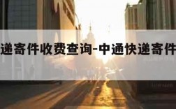 中通快递寄件收费查询-中通快递寄件收费查询系统