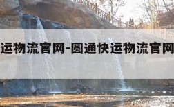 圆通快运物流官网-圆通快运物流官网单号查询快递