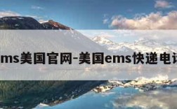 ems美国官网-美国ems快递电话