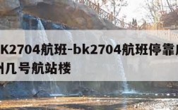 BK2704航班-bk2704航班停靠广州几号航站楼