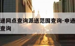 申通快递网点查询派送范围查询-申通快递服务网点查询