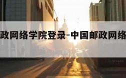 中国邮政网络学院登录-中国邮政网络学院登录入口