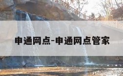 申通网点-申通网点管家