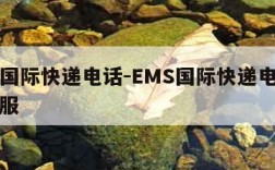 ems国际快递电话-EMS国际快递电话人工客服