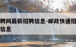 快递招聘网最新招聘信息-邮政快递招聘网最新招聘信息