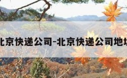 北京快递公司-北京快递公司地址