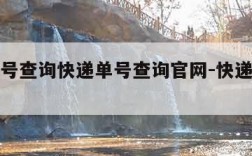 快递单号查询快递单号查询官网-快递单号查询官方