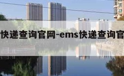 ems快递查询官网-ems快递查询官网查询