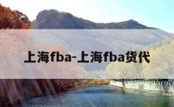 上海fba-上海fba货代