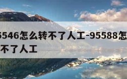 95546怎么转不了人工-95588怎么转不了人工