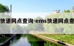 ems快递网点查询-ems快递网点查询官网