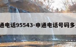 申通电话95543-申通电话号码多少?