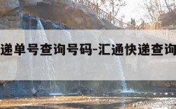 汇通快递单号查询号码-汇通快递查询单号查询跟踪