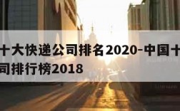 中国十大快递公司排名2020-中国十大快递公司排行榜2018