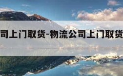 物流公司上门取货-物流公司上门取货多少钱一公斤