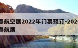 长春航空展2022年门票预订-2020年长春航展