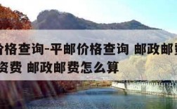 平邮价格查询-平邮价格查询 邮政邮费计算 邮政资费 邮政邮费怎么算