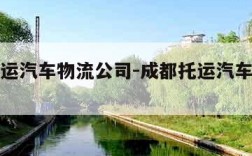 成都托运汽车物流公司-成都托运汽车物流公司地址