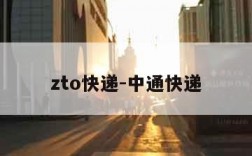 zto快递-中通快递