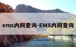 ems内网查询-EMS内网查询