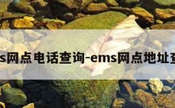 ems网点电话查询-ems网点地址查询