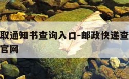 邮政录取通知书查询入口-邮政快递查询录取通知书官网