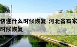 石家庄快递什么时候恢复-河北省石家庄市快递什么时候恢复