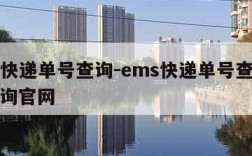 ems快递单号查询-ems快递单号查询免费查询官网