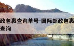 国际邮政包裹查询单号-国际邮政包裹查询单号跟踪查询