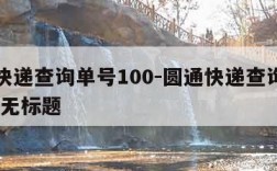 圆通快递查询单号100-圆通快递查询单号1005无标题