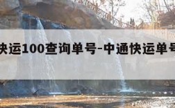 中通快运100查询单号-中通快运单号查询入口