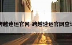 跨越速运官网-跨越速运官网查询