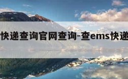 ems快递查询官网查询-查ems快递单号查询