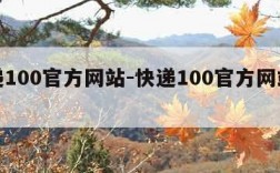 快递100官方网站-快递100官方网站下载