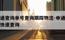 申通快递查询单号查询跟踪物流-申通快递单号查询快速查询