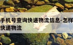 如何用手机号查询快递物流信息-怎样用手机号查询快递物流