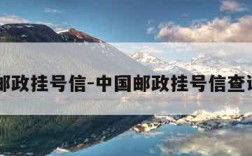 中国邮政挂号信-中国邮政挂号信查询入口