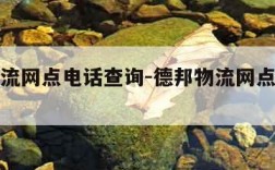 德邦物流网点电话查询-德邦物流网点电话查询地址