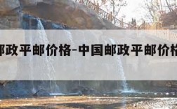 中国邮政平邮价格-中国邮政平邮价格表2023