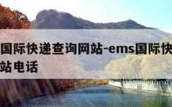 ems国际快递查询网站-ems国际快递查询网站电话