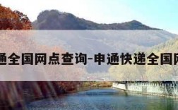 申通全国网点查询-申通快递全国网点