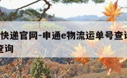 申通e快递官网-申通e物流运单号查询快递单号查询