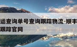 顺丰速运查询单号查询跟踪物流-顺丰速运单号查询跟踪官网