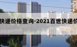 百世快递价格查询-2021百世快递价格明细表